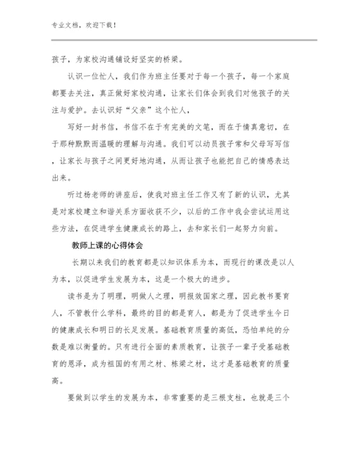 2024教师上课的心得体会优选例文20篇.docx