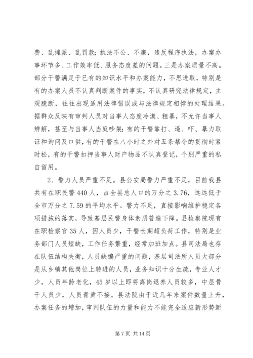 县政法队伍建设情况的调研报告.docx