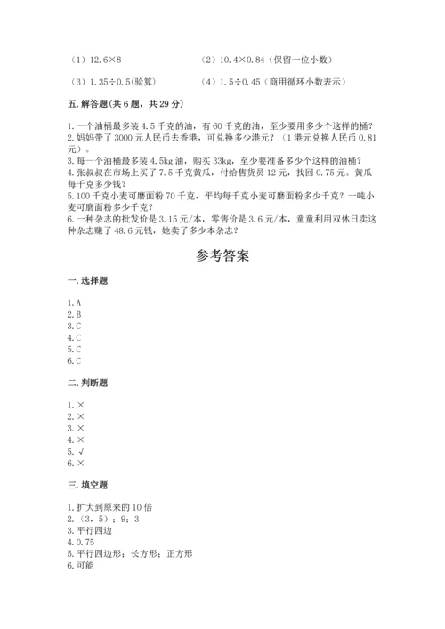 人教版五年级上册数学期末测试卷附答案（预热题）.docx
