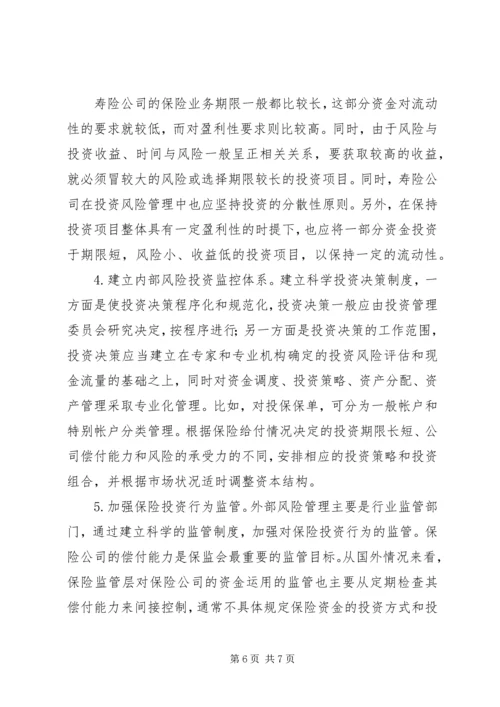保险资金运用现状.docx