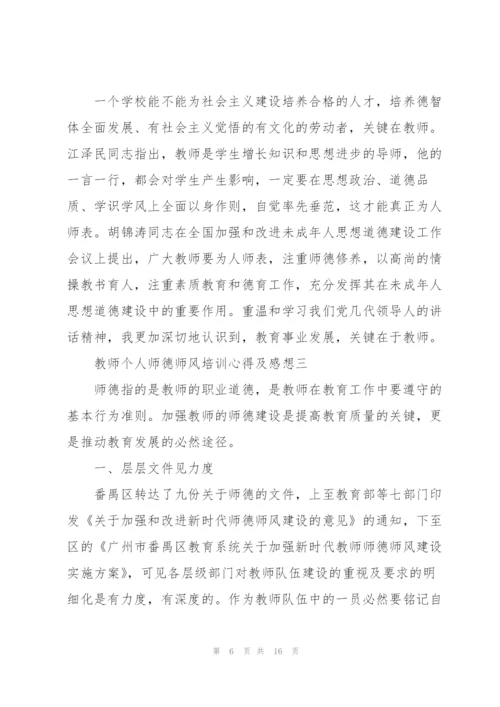 教师个人师德师风培训心得及感想.docx