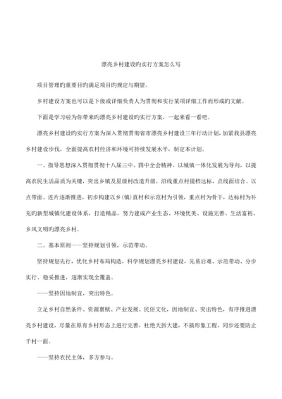 美丽乡村建设的实施方案怎么写.docx