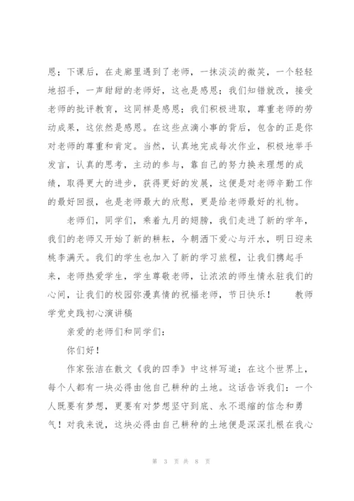 教师学党史践初心演讲稿.docx