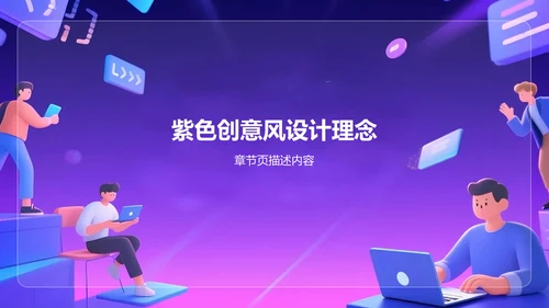 紫色创意风博士生组会PPT
