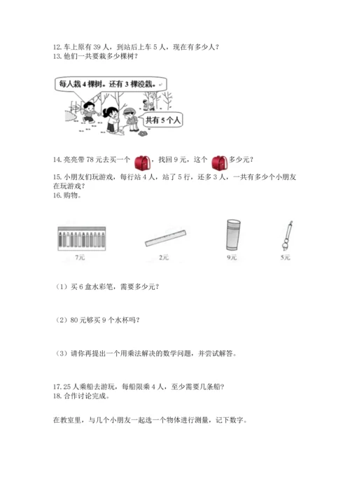 二年级上册数学应用题100道及参考答案（典型题）.docx