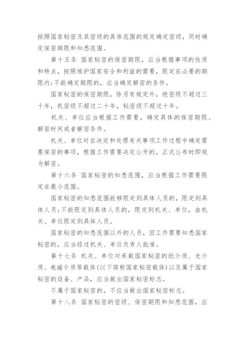 保密法实施的法律条例全文都有什么内容.docx