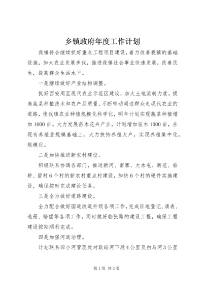 乡镇政府年度工作计划.docx