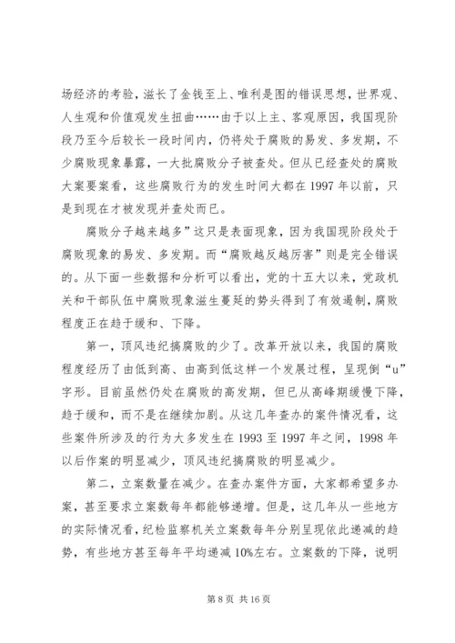 正确认识我国当前党风廉政建设和反腐败斗争形势 (4).docx