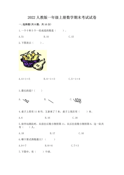 2022人教版一年级上册数学期末考试试卷附答案【能力提升】.docx