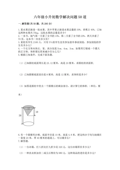 六年级小升初数学解决问题50道含答案【达标题】.docx