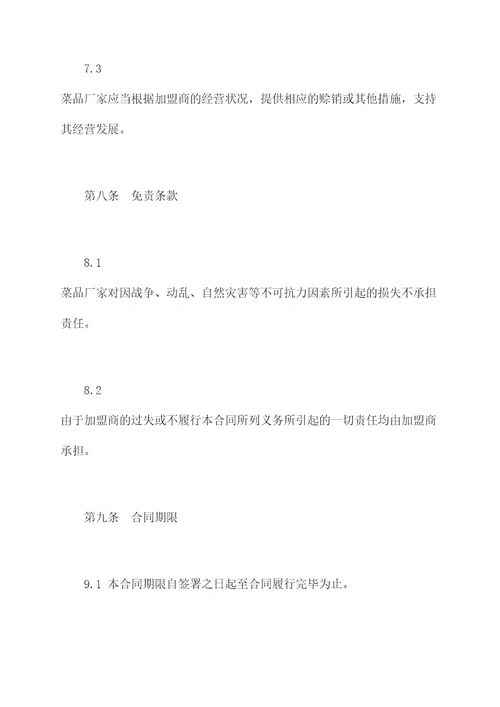 菜品厂家直销加盟合同书