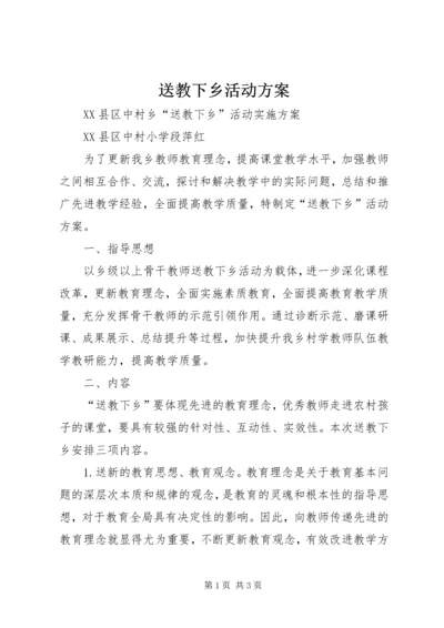 送教下乡活动方案.docx