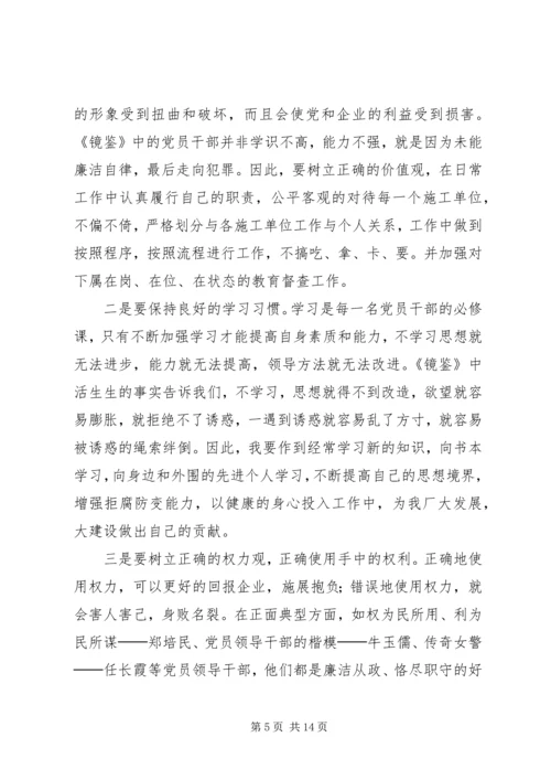 学习《镜鉴》心得体会(精选多篇).docx