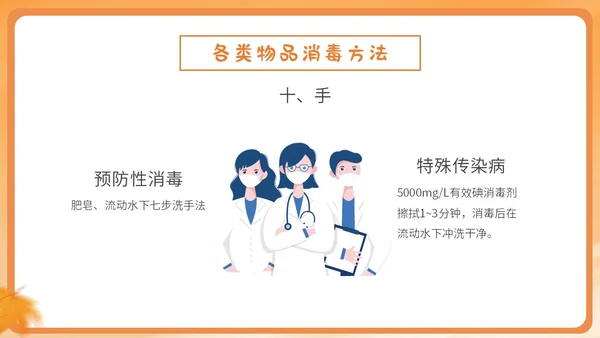 橙色简约卡通插画幼儿园秋季传染病预防课件PPT