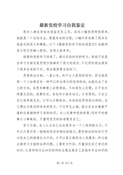 最新党校学习自我鉴定.docx