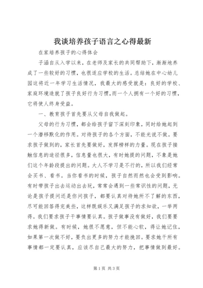 我谈培养孩子语言之心得最新 (5).docx