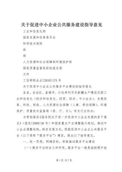 关于促进中小企业公共服务建设指导意见 (2).docx
