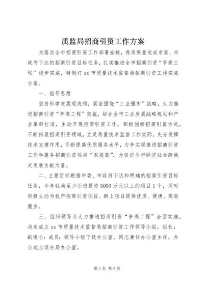 质监局招商引资工作方案 (2).docx