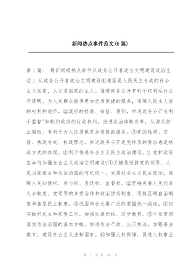 新闻热点事件范文(6篇).docx
