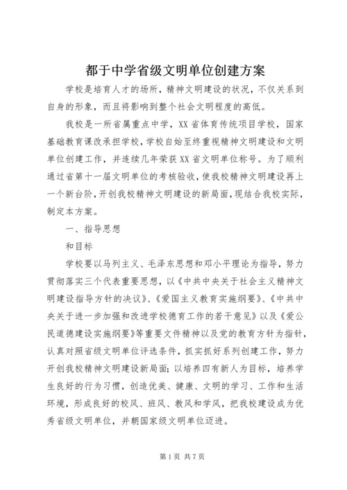 都于中学省级文明单位创建方案.docx