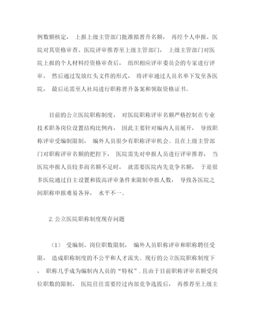 精编之现行公立医院职称制度的问题及其改革建议.docx