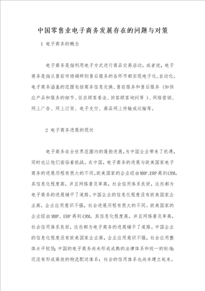 中国零售业电子商务发展存在的问题与对策