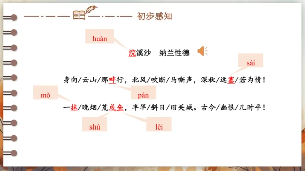 第三单元 课外古诗词诵读——浣溪沙（身向云山那畔行） 课件(共14张PPT) 2024-2025学年