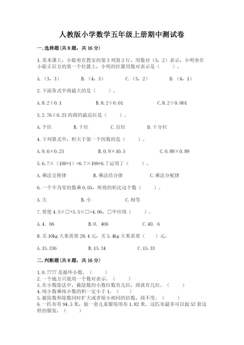 人教版小学数学五年级上册期中测试卷标准卷.docx