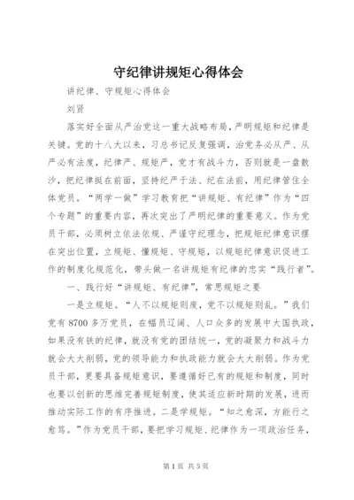 守纪律讲规矩心得体会 (5).docx