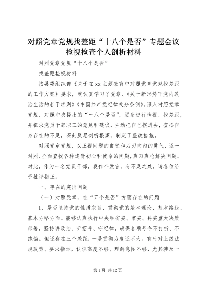 对照党章党规找差距“十八个是否”专题会议检视检查个人剖析材料 (3).docx