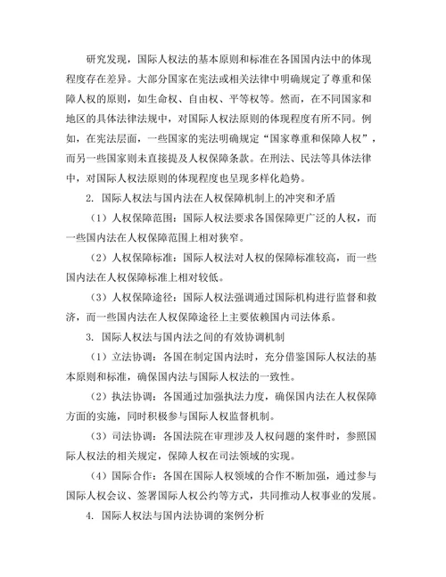 国际人权法与国内法的协调研究