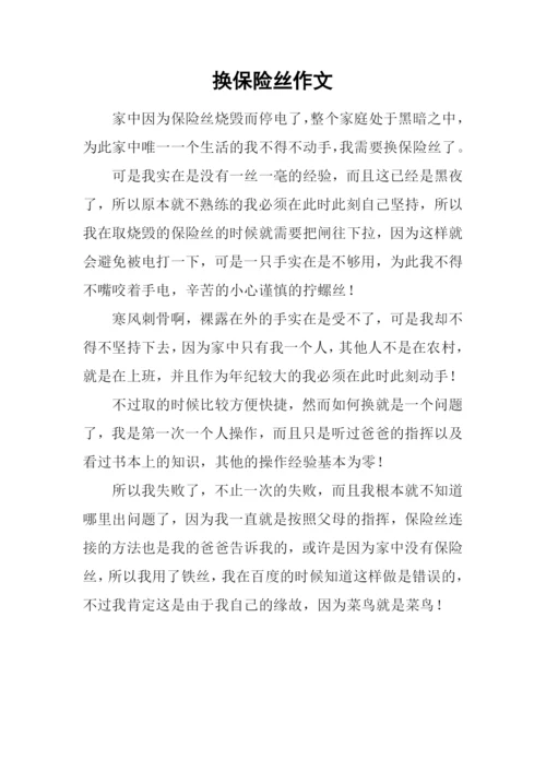 换保险丝作文.docx