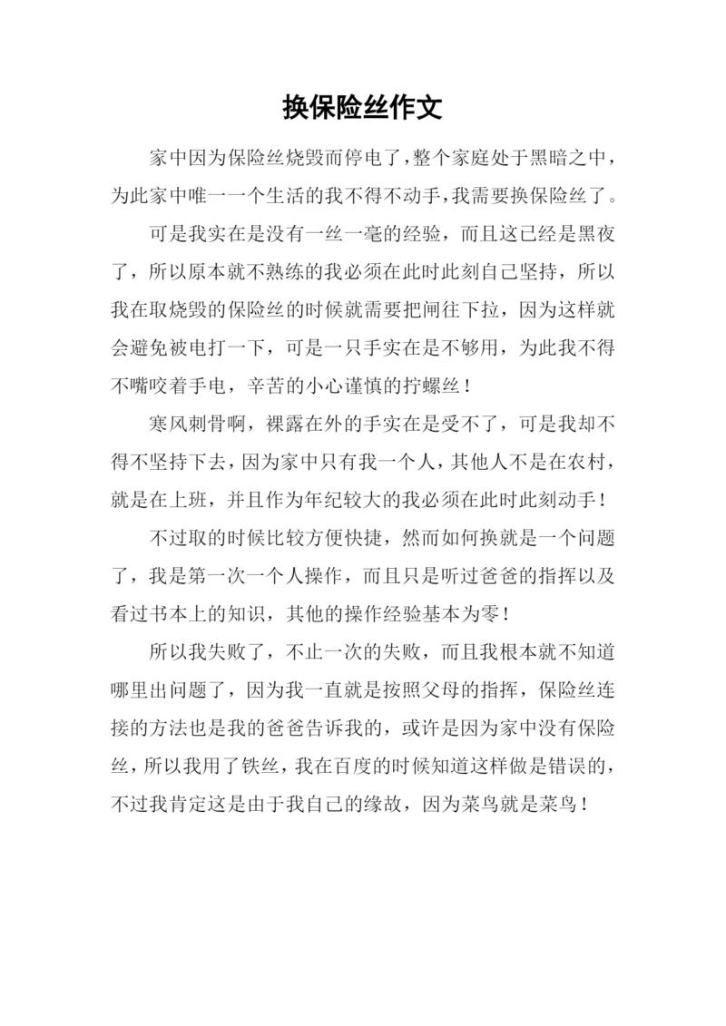 换保险丝作文.docx