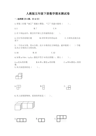 人教版五年级下册数学期末测试卷附答案【培优】.docx