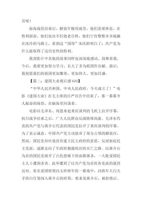 建国大业观后感600字.docx
