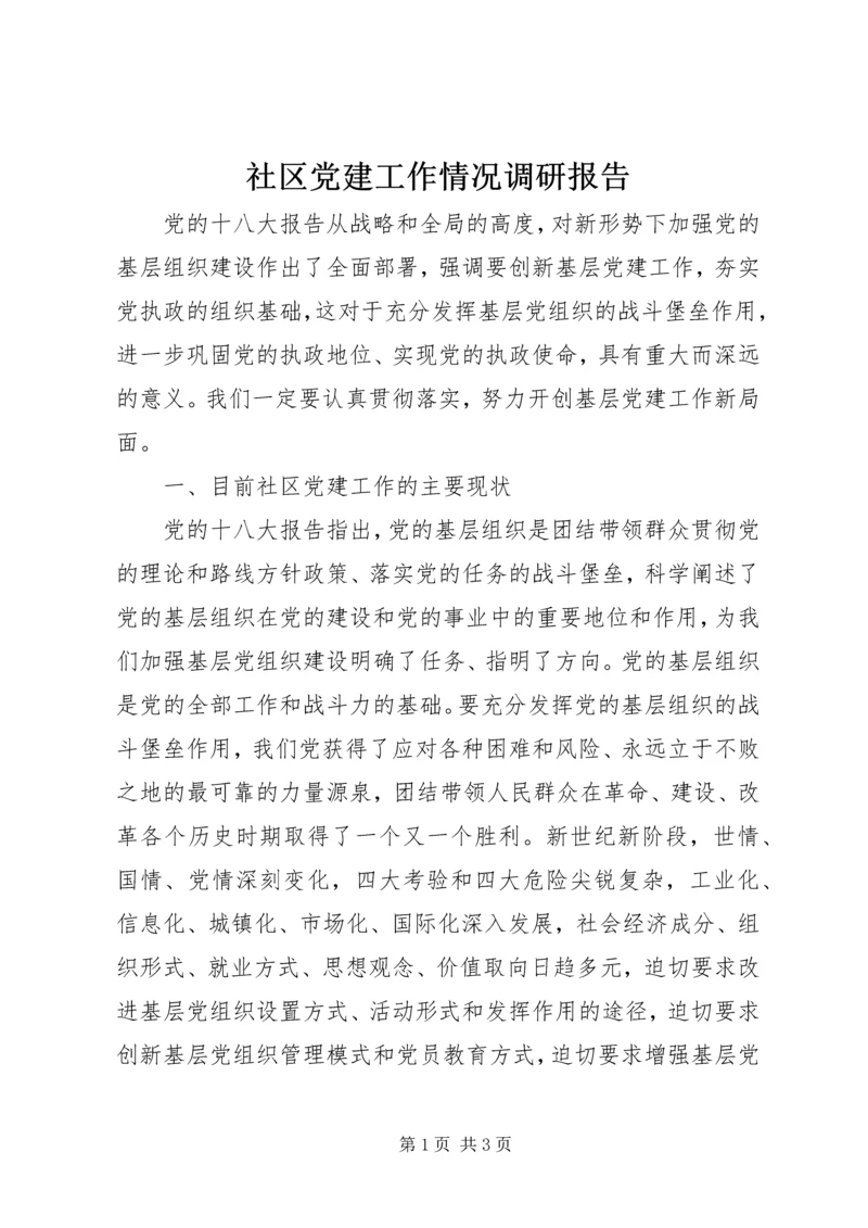 社区党建工作情况调研报告 (2).docx