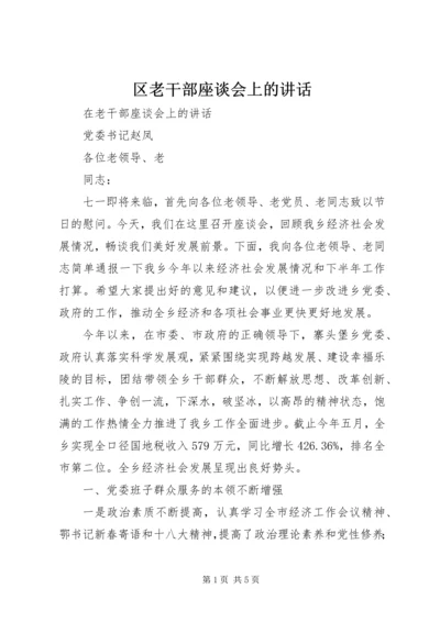 区老干部座谈会上的讲话 (3).docx