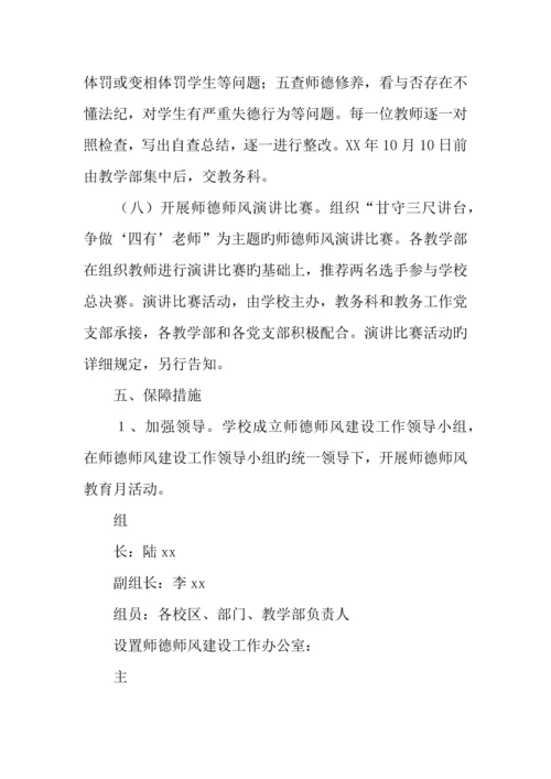 学校年师德师风建设主题活动月工作方案.docx