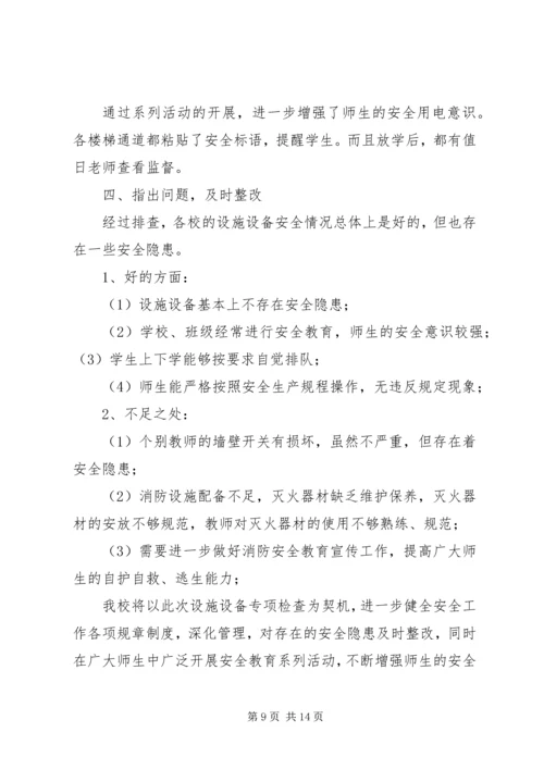 学校设施设备安全排查报告 (6).docx