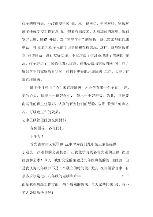 班级管理经验交流材料