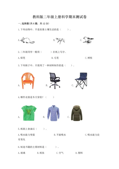 教科版二年级上册科学期末测试卷标准卷.docx