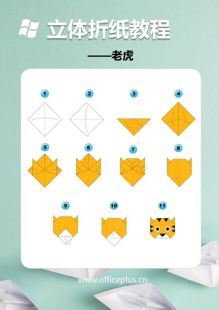 3D立体折纸教程(老虎)