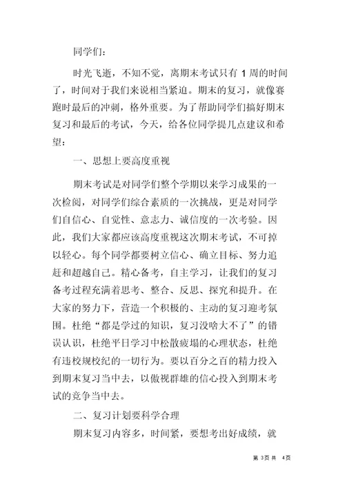 小学教学生国旗下讲话期末复习计划总动员