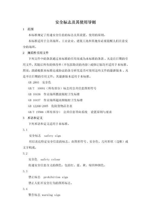 安全标志及其使用导则培训资料.docx