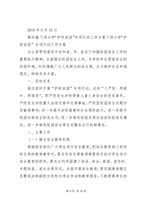 小学“护校安园”行动工作方案.docx