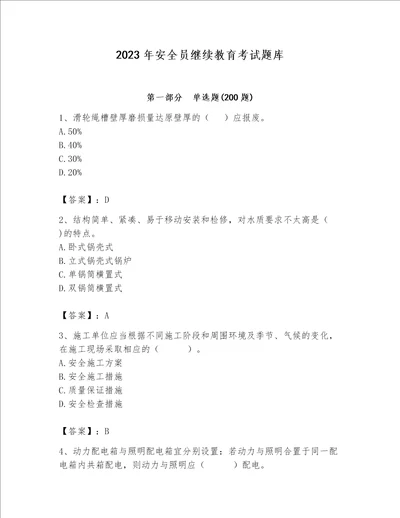 2023年安全员继续教育考试题库精品综合题