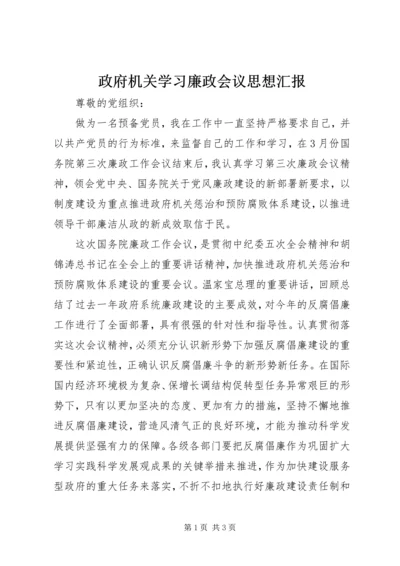 政府机关学习廉政会议思想汇报.docx