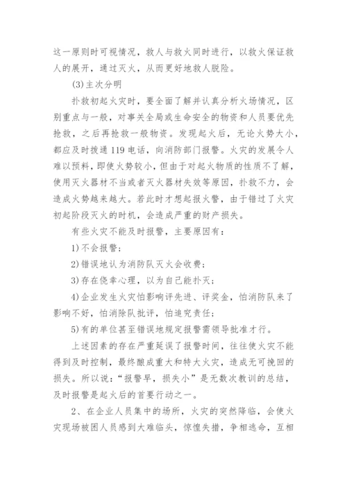 企业消防安全知识培训内容_消防安全知识学习内容.docx