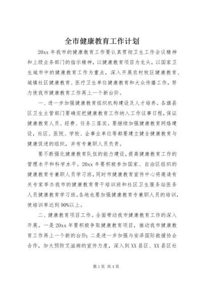 全市健康教育工作计划.docx