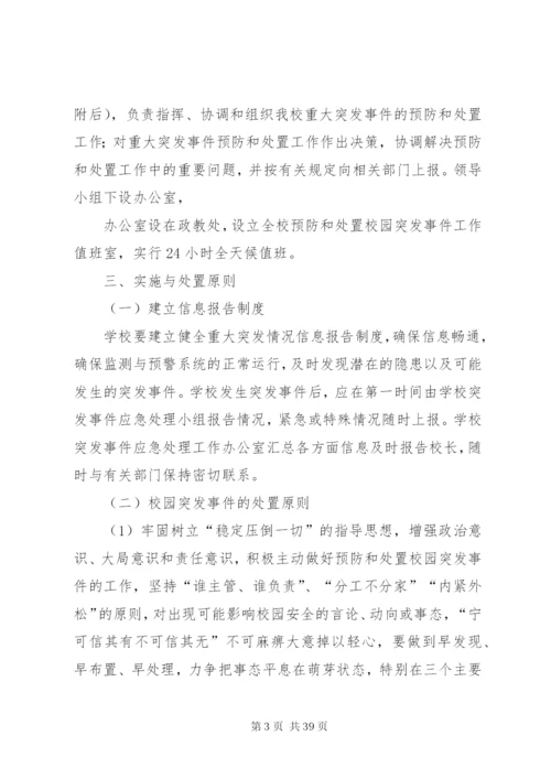 康杨中学关于预防和处置校园突发事件的应急处置工作预案.docx